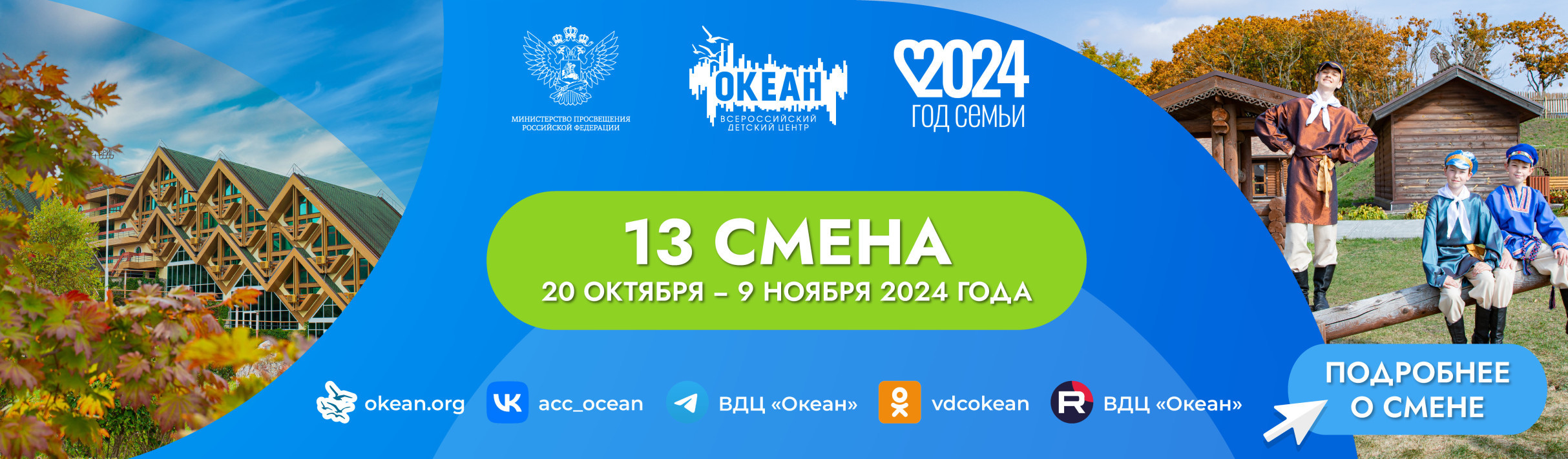 13 смена 2024