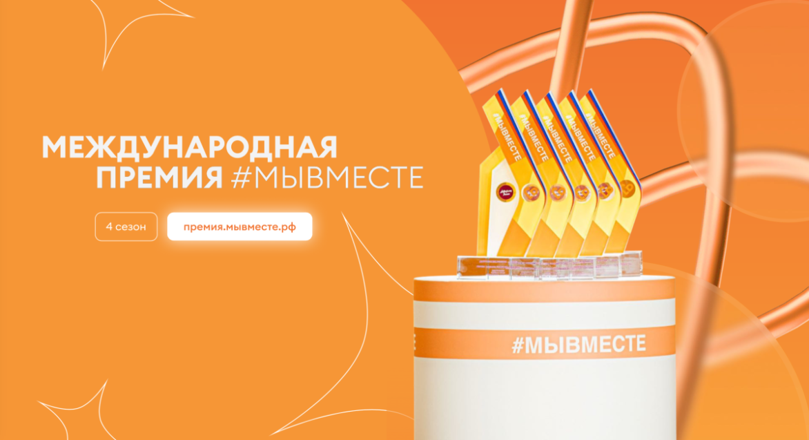 Сезон Премии #МЫВМЕСТЕ-2024 — уже здесь!