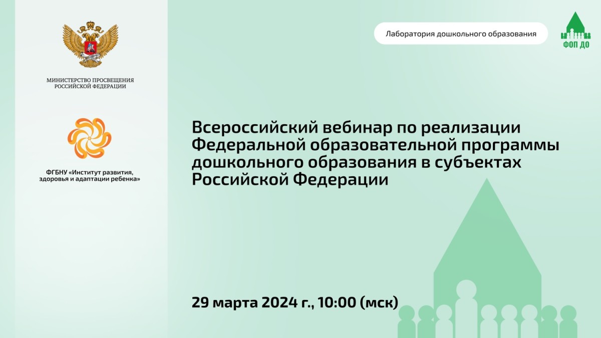 ВДЦ «Океан» приглашает принять участие во Всероссийском вебинаре по реализации Федеральной образовательной программы дошкольного образования в субъектах РФ.