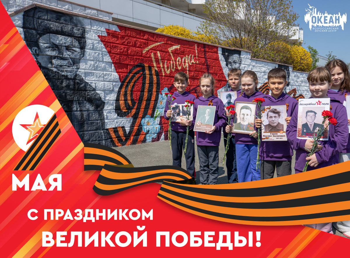 Всероссийский детский центр «Океан» поздравляет с Днём Победы!