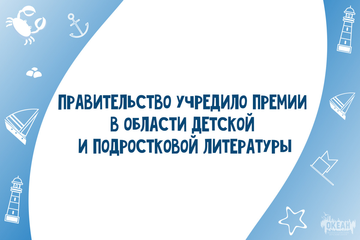 Правительство Российской Федерации учредило премии в области детской и подростковой литературы